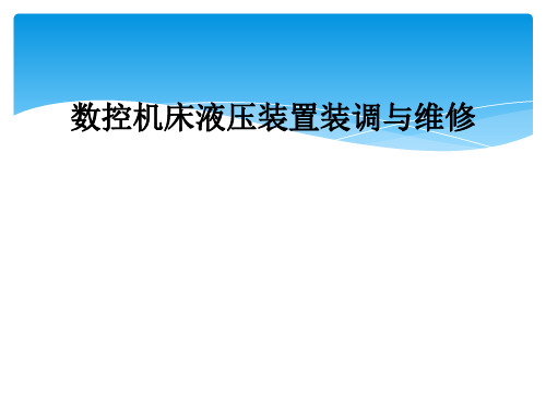 数控机床液压装置装调与维修