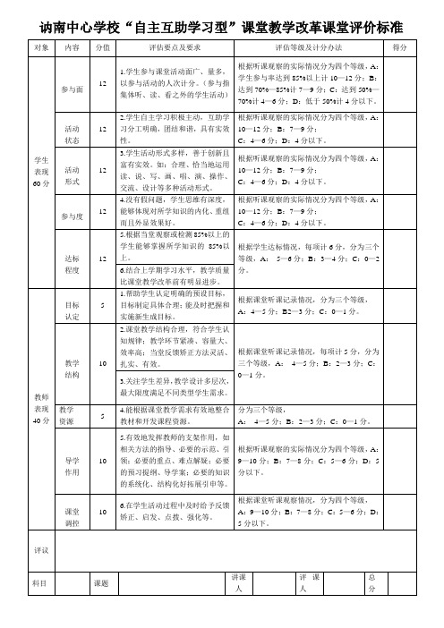 “自主互助学习型”课堂教学模式及评估标准