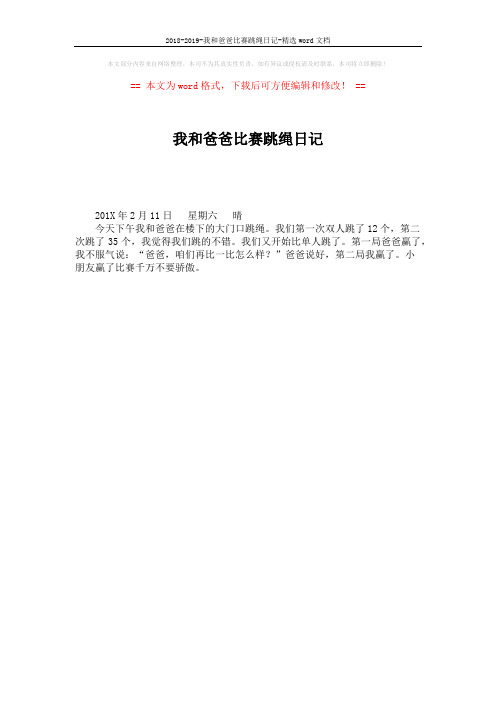 2018-2019-我和爸爸比赛跳绳日记-精选word文档 (1页)