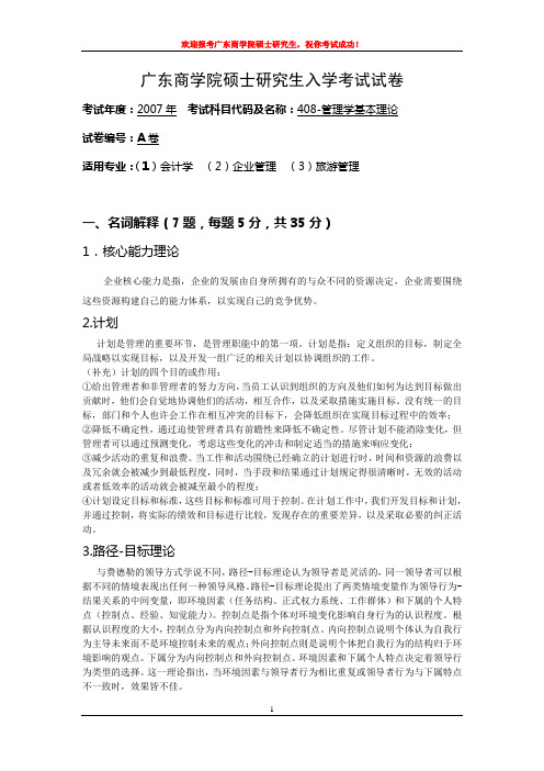 广东财经大学管理学基本理论及答案2007