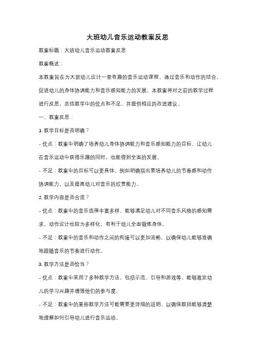 大班幼儿音乐运动教案反思