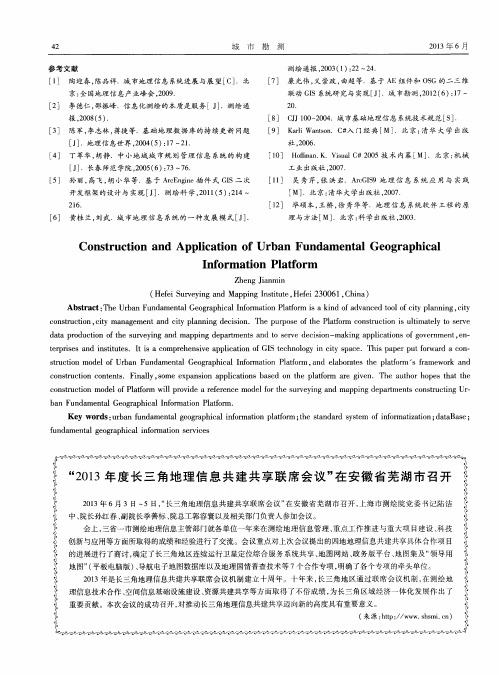 “2013年度长三角地理信息共建共享联席会议”在安徽省芜湖市召开