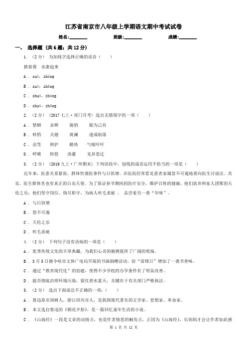 江苏省南京市八年级上学期语文期中考试试卷