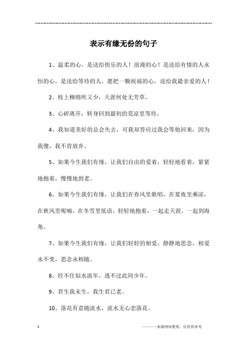 表示有缘无份的句子