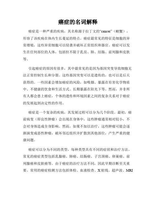 癌症的名词解释