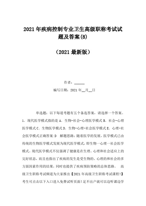 2021年疾病控制专业卫生高级职称考试试题及答案(8)