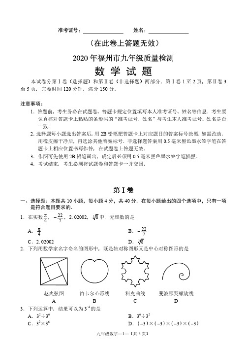 2020年福州市九年级质量检测数学试题