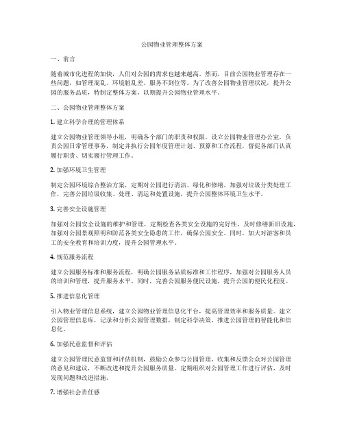 公园物业管理整体方案