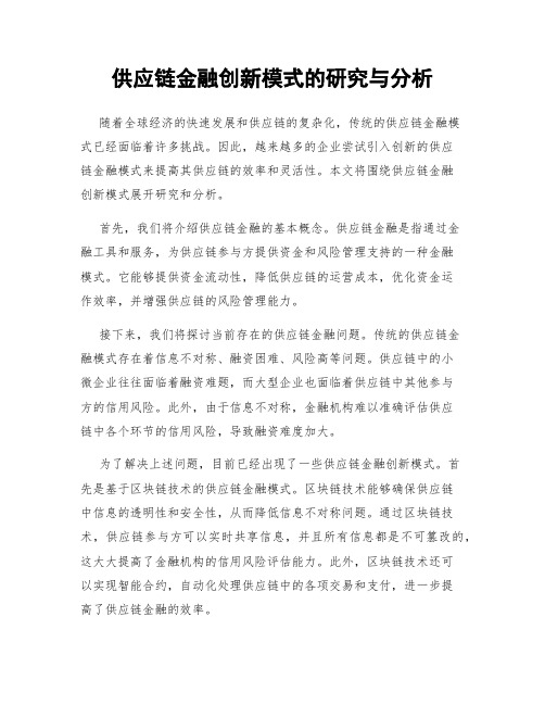 供应链金融创新模式的研究与分析