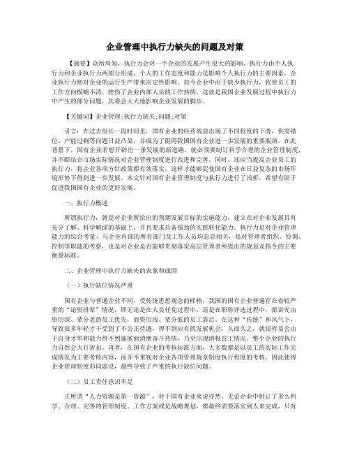 企业管理中执行力缺失的问题及对策