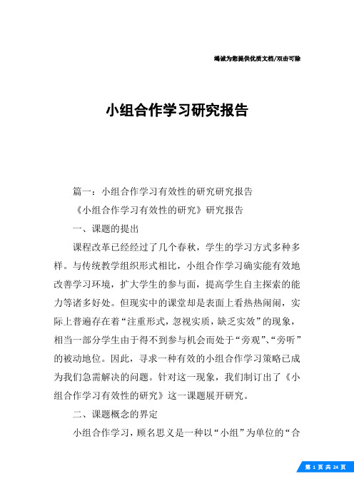 小组合作学习研究报告