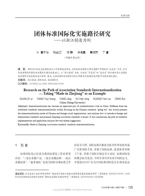 团体标准国际化实施路径研究——以浙江制造为例