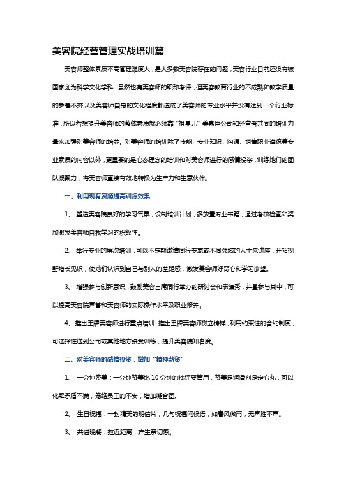 美容院经营管理实战培训篇