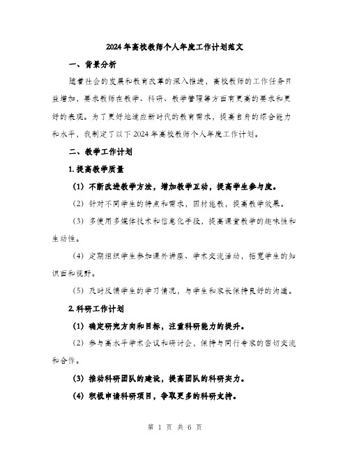 2024年高校教师个人年度工作计划范文（2篇）