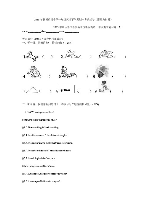 2013年新派英语小学一年级英语下学期期末考试试卷(附听力材料)