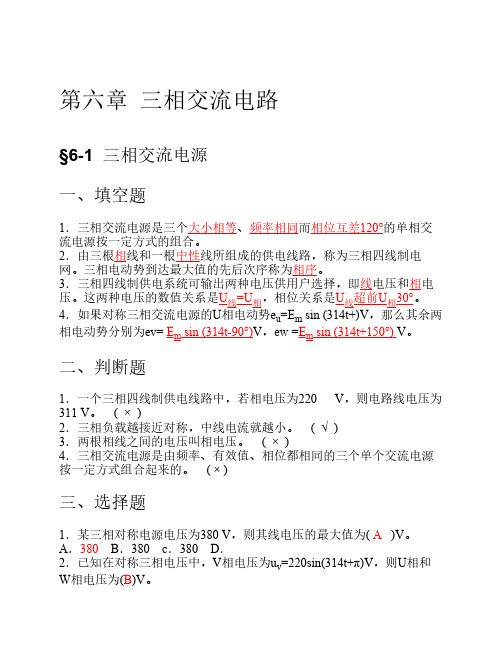 技校电工基础习题及答案(第六章  三相交流电路)