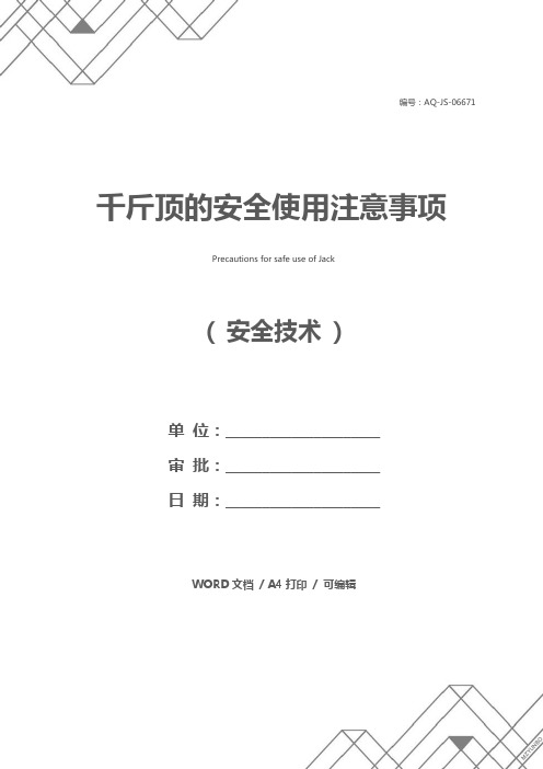 千斤顶的安全使用注意事项