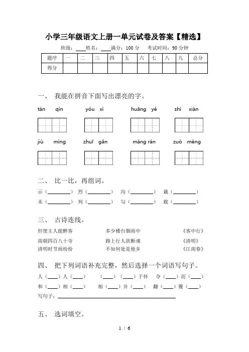 小学三年级语文上册一单元试卷及答案【精选】