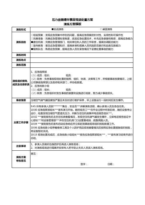 压力容器爆炸事故现场处置方案演练方案模板