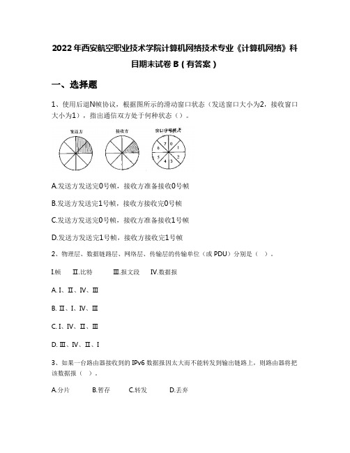 2022年西安航空职业技术学院计算机网络技术专业《计算机网络》科目期末试卷B(有答案)