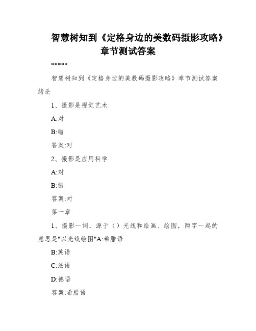 智慧树知到《定格身边的美数码摄影攻略》章节测试答案