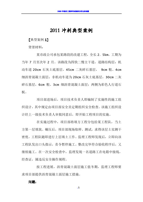 2011市政工程实务冲刺案例