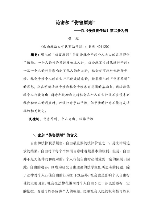 论密尔的伤害原则--以侵权责任法第二条为例