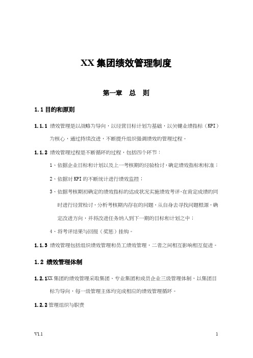 xx集团绩效管理制度(doc 36).doc