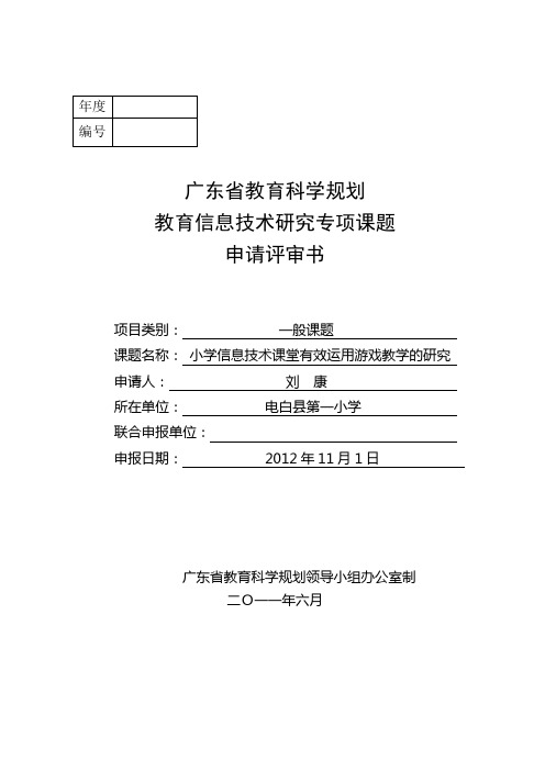 广东省教育科学规划教育信息技术研究专项课题申请评审书(刘康)