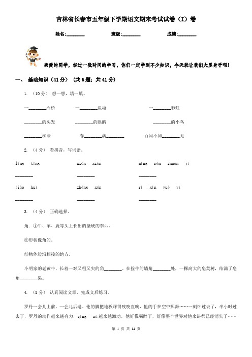 吉林省长春市五年级下学期语文期末考试试卷(I)卷
