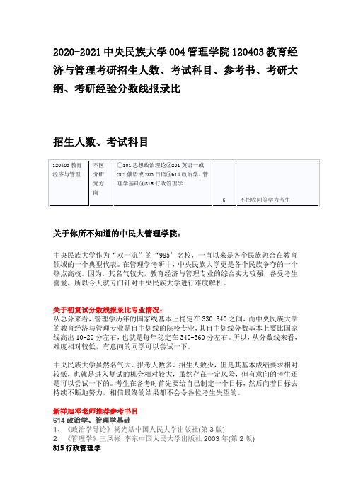 2020-2021中央民族大学教育经济与管理考研招生人数、考试科目、参考书、考研大纲、考研经验分数线报录比