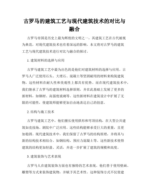 古罗马的建筑工艺与现代建筑技术的对比与融合