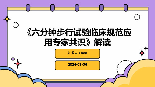 《六分钟步行试验临床规范应用专家共识》解读PPT课件