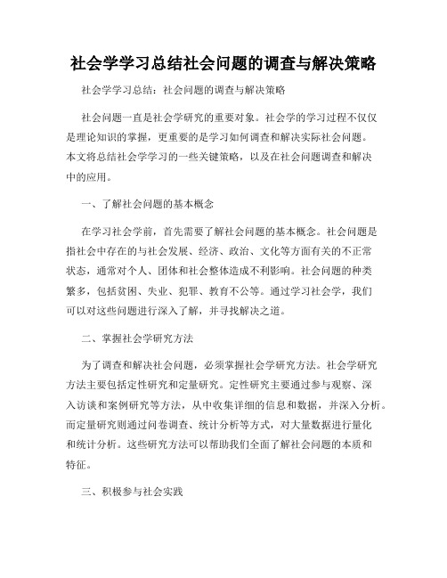 社会学学习总结社会问题的调查与解决策略