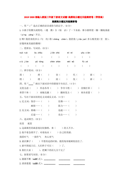 2019-2020部编人教版三年级下册语文试题-高频高分题过关检测密卷(带答案)