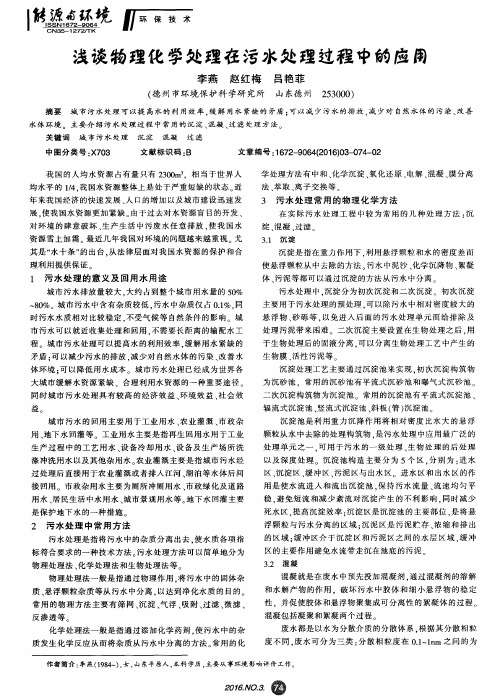 浅谈物理化学处理在污水处理过程中的应用