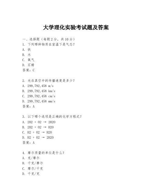 大学理化实验考试题及答案