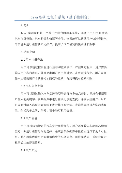 java实训之租车系统(基于控制台)