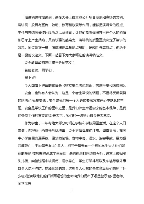 安全教育教师演讲稿三分钟范文