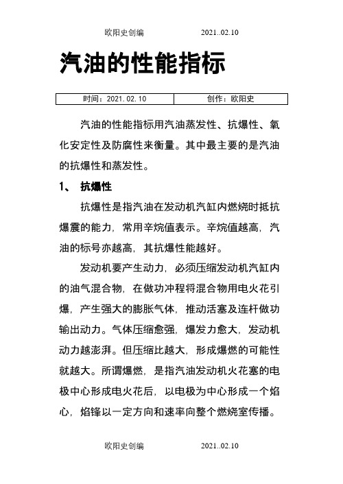 汽油的性能指标之欧阳史创编