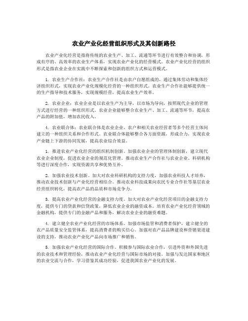 农业产业化经营组织形式及其创新路径