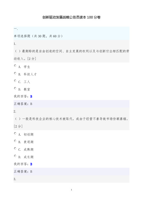 创新驱动发展战略公务员读本100分卷.