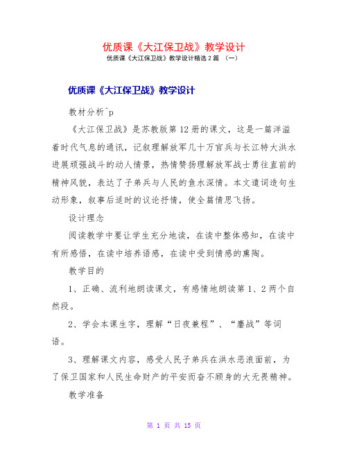 优质课《大江保卫战》教学设计2篇