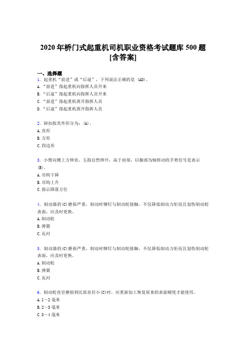 最新精选2020年桥门式起重机司机职业资格考核题库500题(含答案)