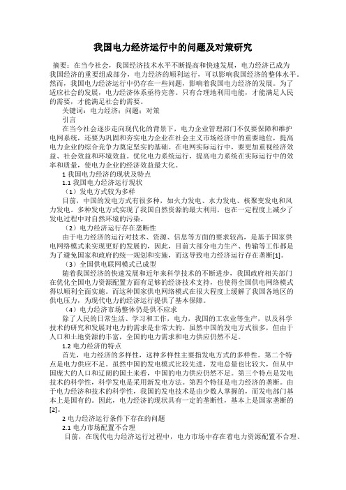我国电力经济运行中的问题及对策研究