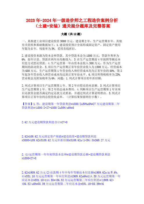 2023年-2024年一级造价师之工程造价案例分析(土建+安装)通关提分题库及完整答案