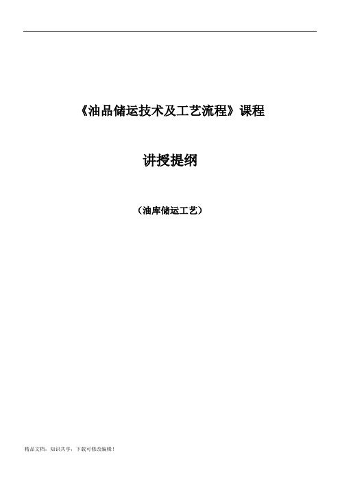 《油品储运技术及工艺流程》讲授提纲(油库储运工艺)