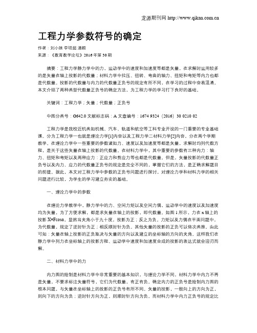 工程力学参数符号的确定