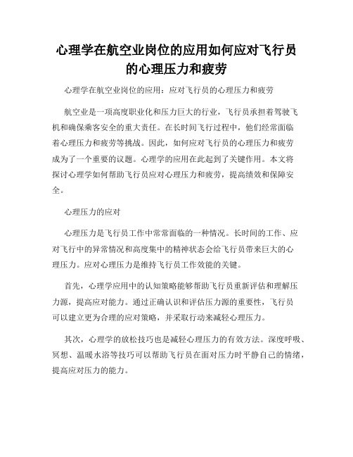 心理学在航空业岗位的应用如何应对飞行员的心理压力和疲劳