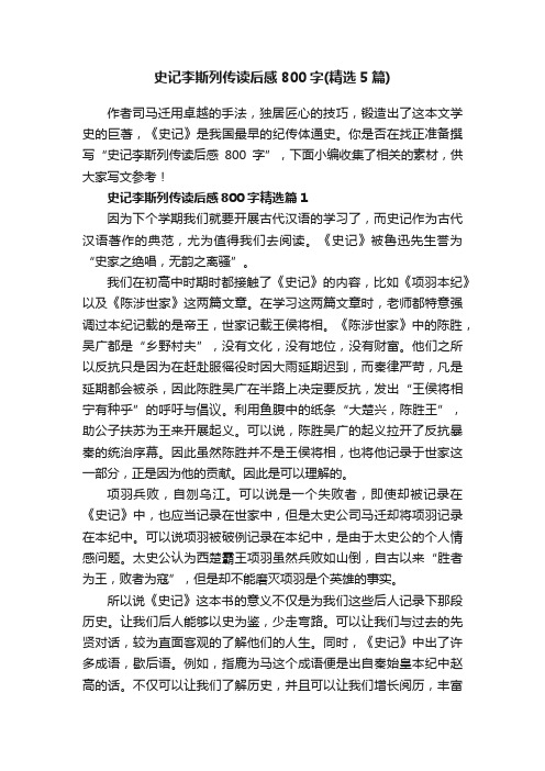 史记李斯列传读后感800字（精选5篇）